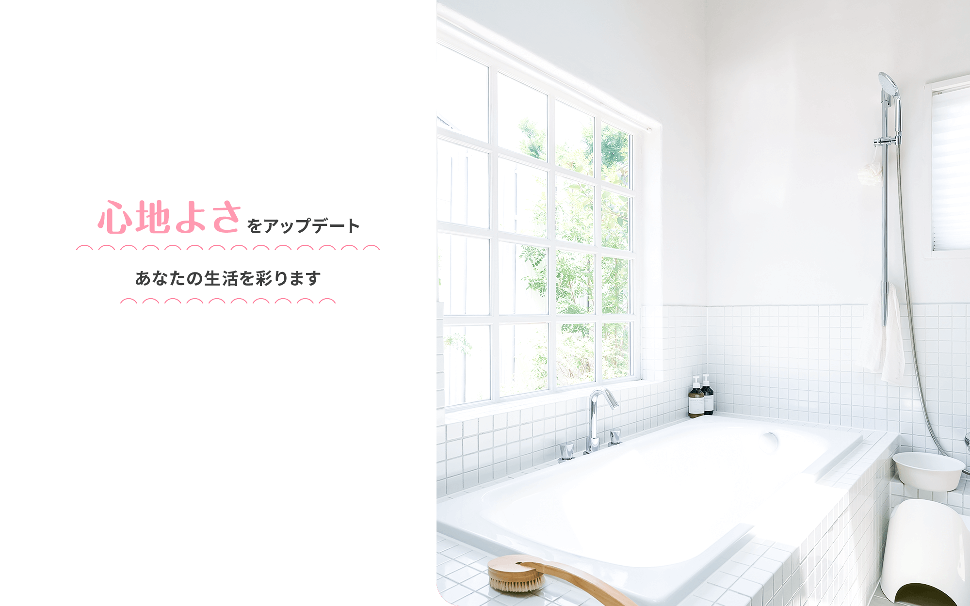 快適な水回りで、毎日がより楽しく。